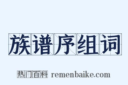 族谱序组词是什么意思的图片